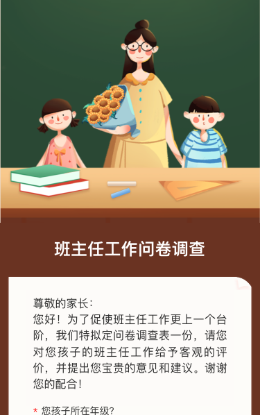 班主任工作问卷调查