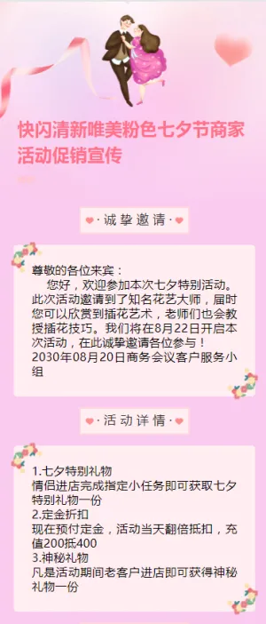 快闪清新唯美粉色七夕节商家活动促销宣传