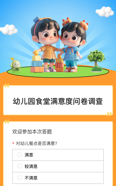 幼儿园食堂满意度问卷调查