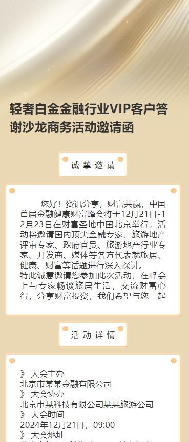 轻奢白金金融行业VIP客户答谢沙龙商务活动邀请函