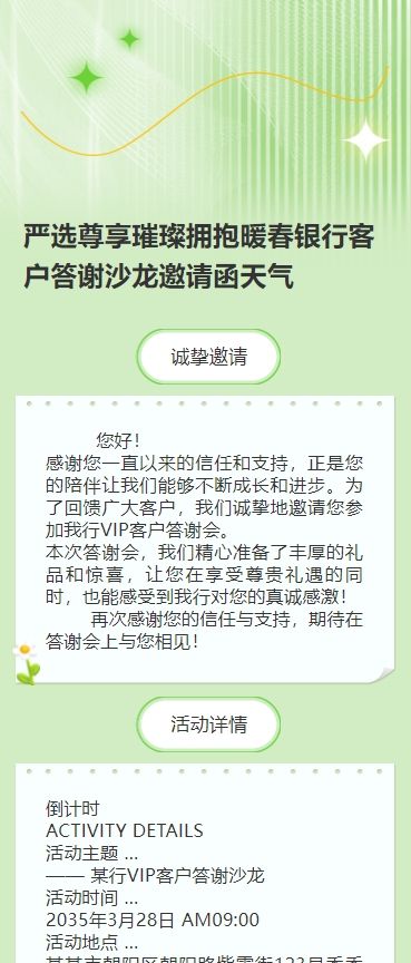 严选尊享璀璨拥抱暖春银行客户答谢沙龙邀请函天气