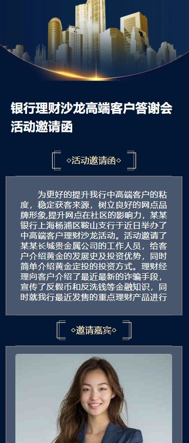 银行理财沙龙高端客户答谢会活动邀请函