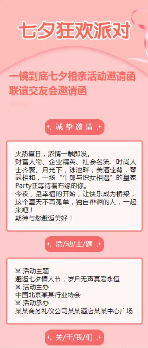 一镜到底七夕相亲活动邀请函联谊交友会邀请函