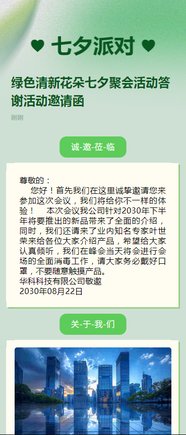 绿色清新花朵七夕聚会活动答谢活动邀请函