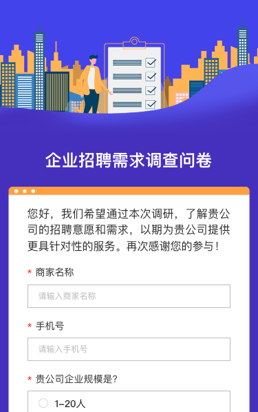 企业招聘需求调查问卷|信息登记表