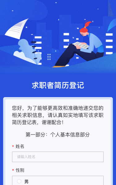 求职者简历登记