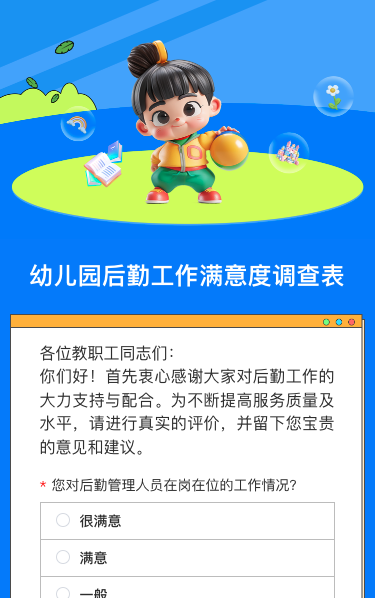 幼儿园后勤工作满意度调查表