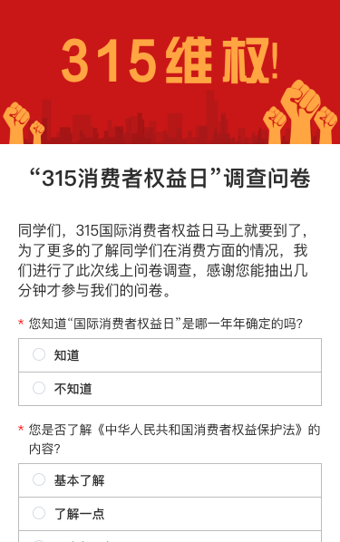 “315国际消费者权益日”调查问卷