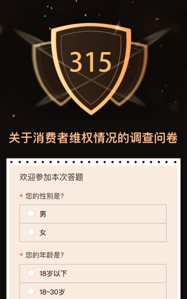 关于消费者维权情况的调查问卷