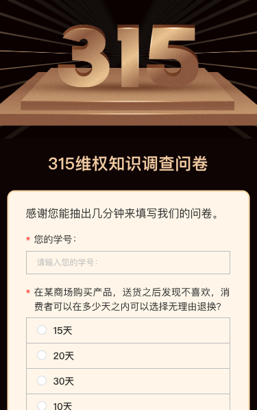 315维权知识调查问卷