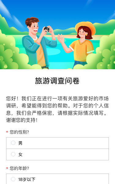 旅游调查问卷