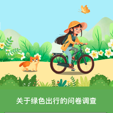关于绿色出行的问卷调查