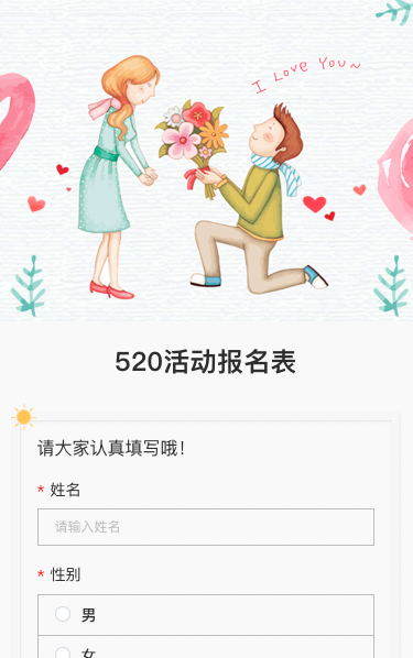 520活动报名表