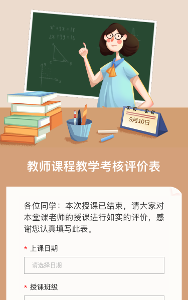 教师课程教学考核评价表