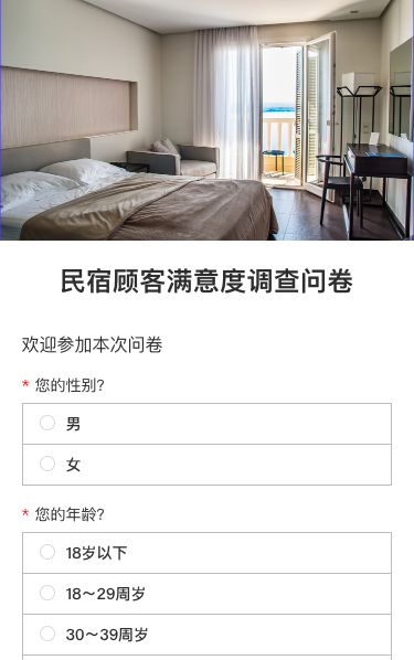 民宿顾客满意度调查问卷