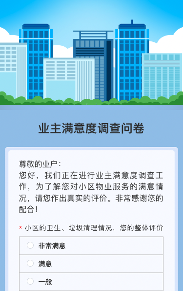 业主满意度调查问卷