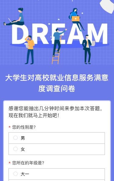 大学生对高校就业信息服务满意度调查问卷