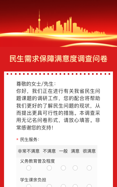 民生需求保障满意度调查问卷