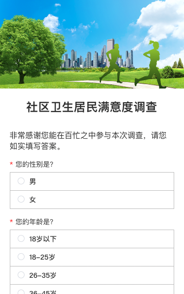 社区环境卫生居民满意度调查问卷