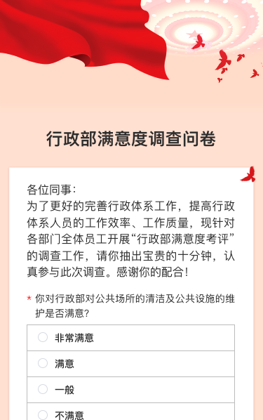 行政部满意度调查问卷