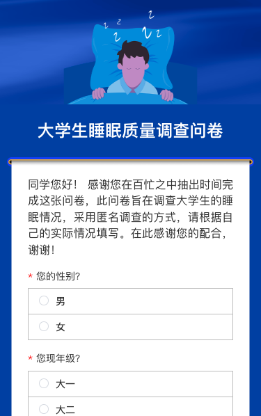 大学生睡眠质量调查问卷