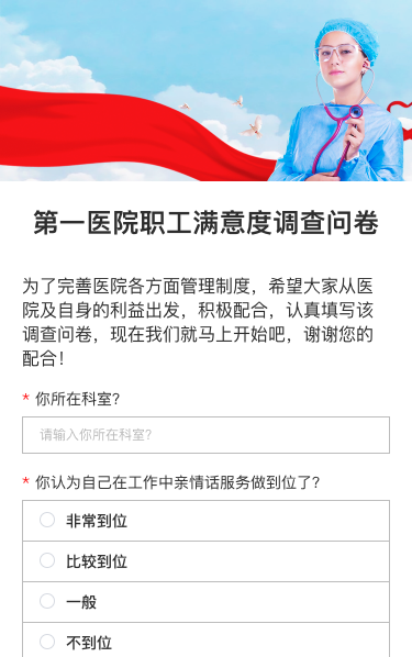 第一医院职工满意度调查问卷