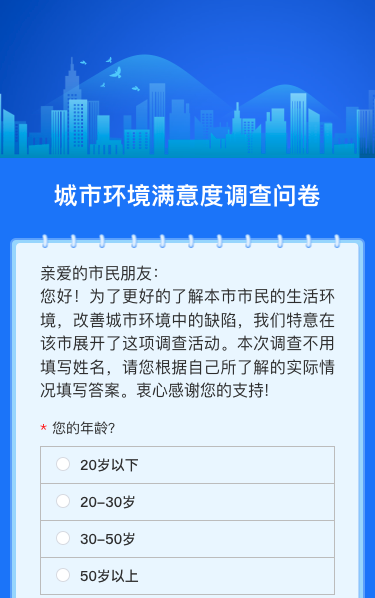 城市环境满意度调查问卷