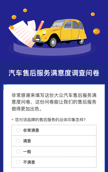 大众汽车售后服务满意度调查问卷
