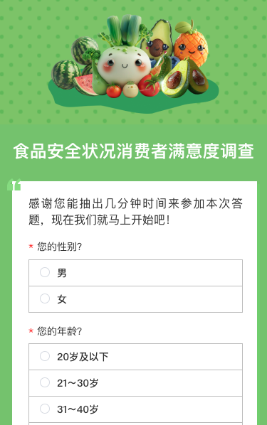 食品安全状况消费者满意度调查问卷