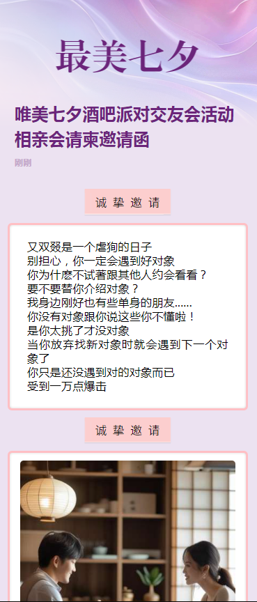 唯美七夕酒吧派对交友会活动相亲会请柬邀请函