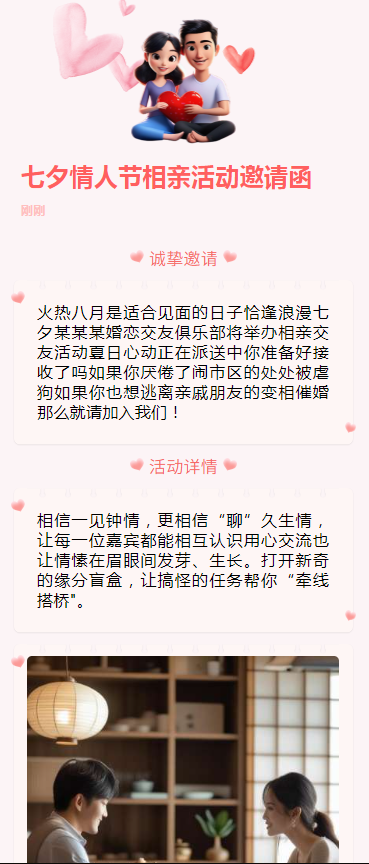七夕情人节相亲活动邀请函