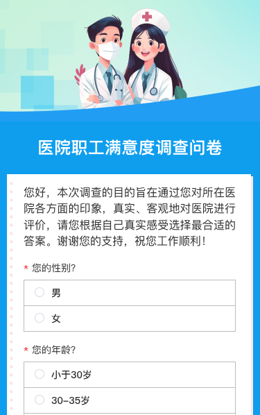 医院职工满意度调查问卷
