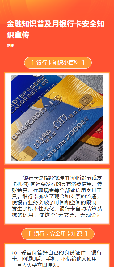 金融知识普及月银行卡安全知识宣传