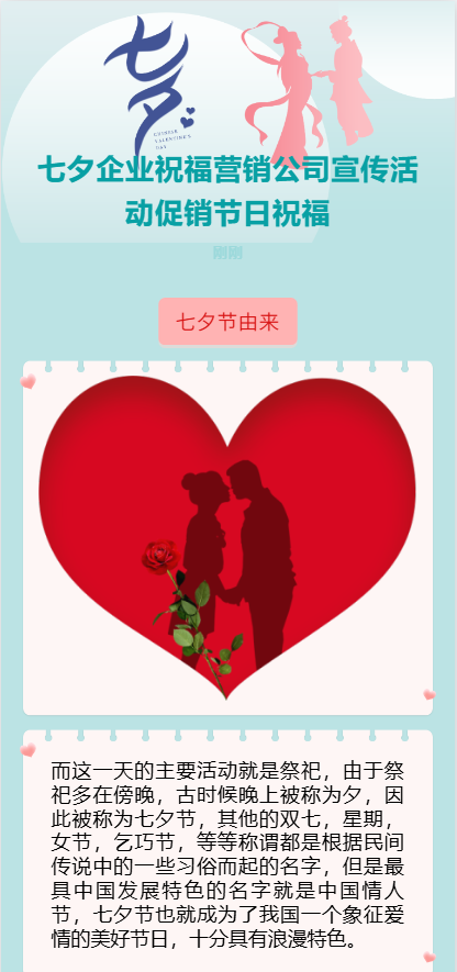 七夕企业祝福营销公司宣传活动促销节日祝福