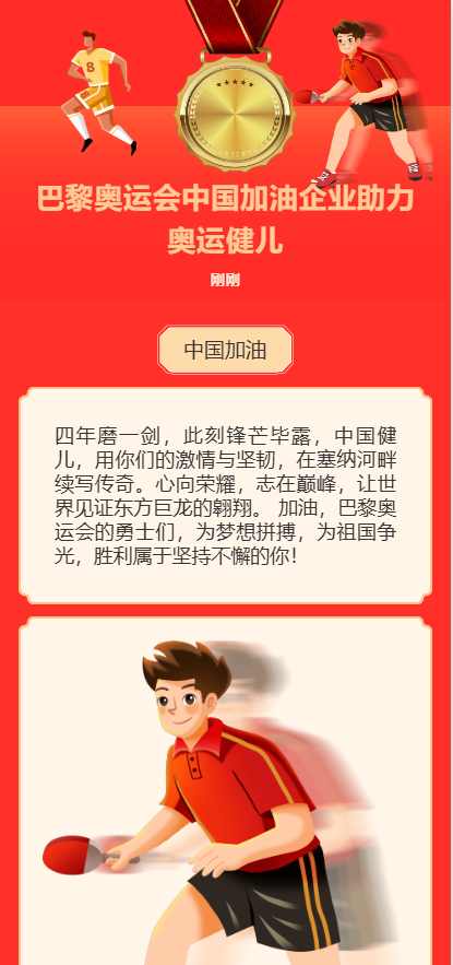 巴黎奥运会中国加油企业助力奥运健儿红色