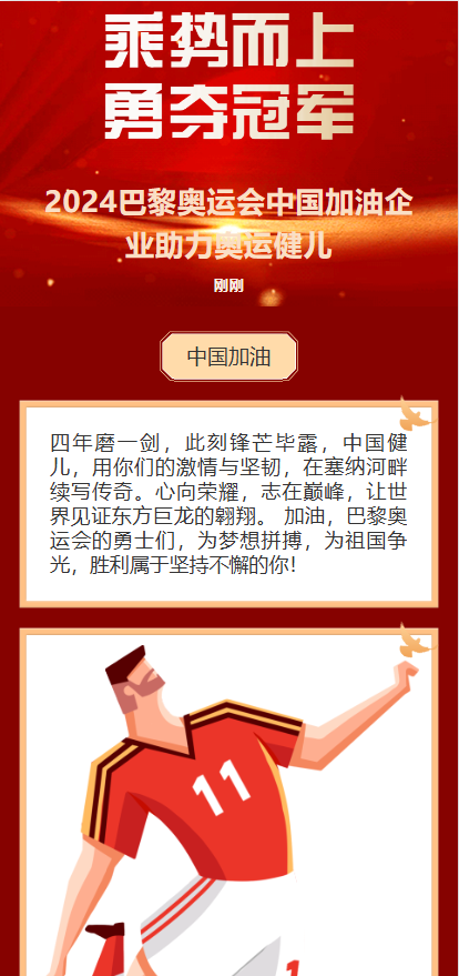 2024巴黎奥运会中国加油企业助力奥运健儿红色