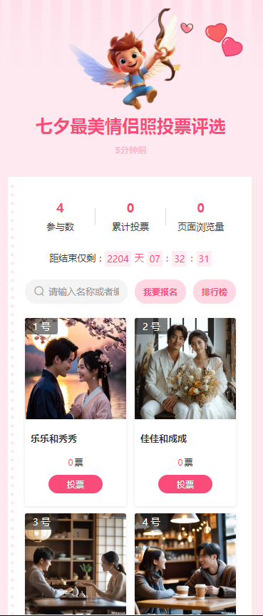 七夕最美情侣照投票评选