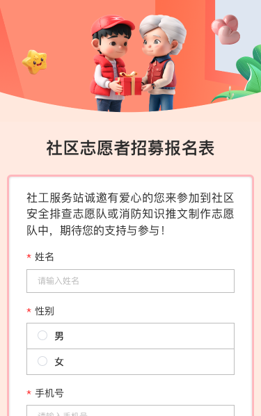 社区志愿者招募报名表