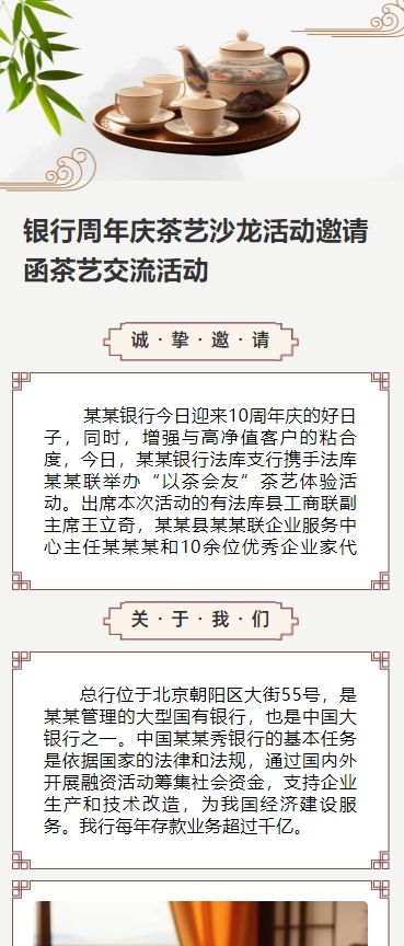 银行周年庆茶艺沙龙活动邀请函茶艺交流活动