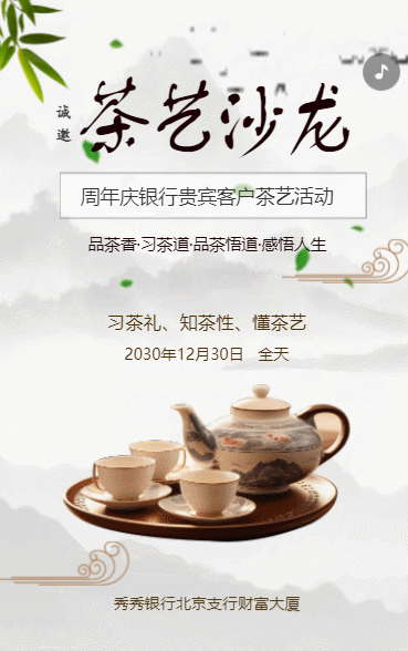 银行周年庆茶艺沙龙活动邀请函茶艺交流活动