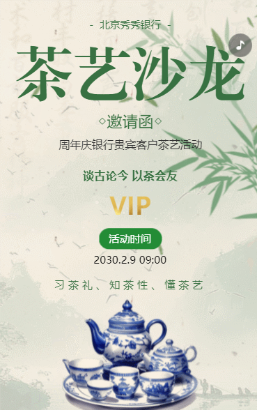 银行周年庆茶艺沙龙活动邀请函茶艺交流活动