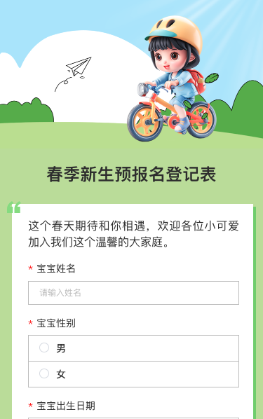 春季新生预报名登记表