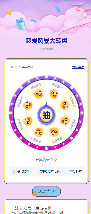 恋爱风暴大转盘