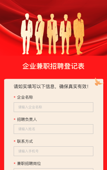 企业兼职招聘登记表