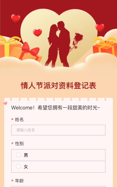 情人节派对资料登记表