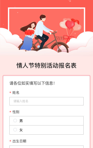 情人节特别活动报名表
