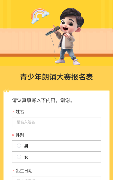 青少年朗诵大赛报名表
