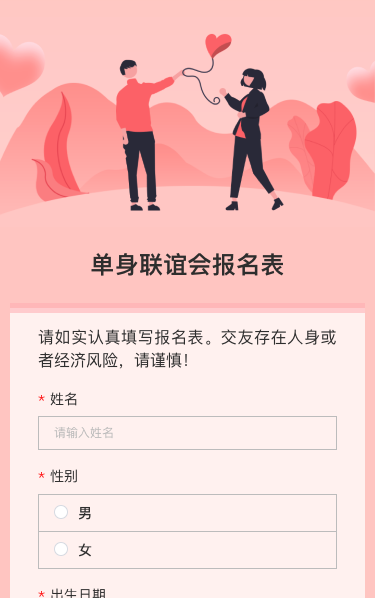 单身联谊会报名表