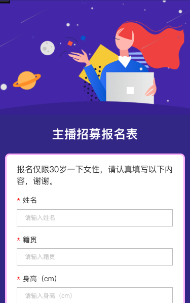 主播招募报名表
