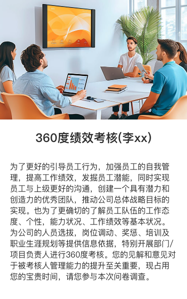 360度绩效考核